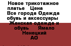 Новое трикотажное  платье › Цена ­ 1 900 - Все города Одежда, обувь и аксессуары » Женская одежда и обувь   . Ямало-Ненецкий АО